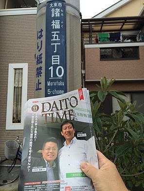DAITO　TIME　1月号を大東市諸福方面にポスティング中・・・。大阪府大東市の家庭用国産畳専門店いまどきの畳屋さんうえむら畳1