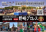 野崎プロレス2015