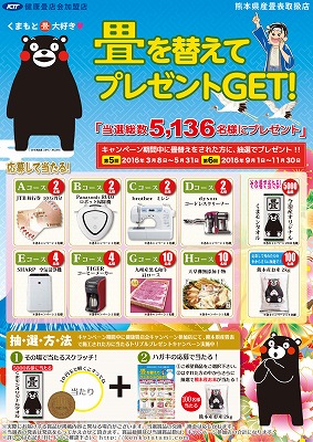 第６回健康畳店会熊くまモンキャンペーン