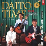 ＤＡＩＴＯ　ＴＩＭＥ2016/9