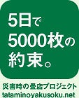 ５日で５０００枚の約束プロジェクト