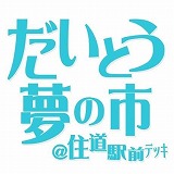 だいとう夢の市大阪府大東市の畳屋さんうえむら畳