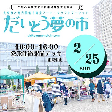 明日は、今年最初の「だいとう夢の市」に出店いたしますよ！住道駅前デッキにお越しください。