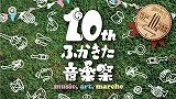 ふかきた音楽祭10周年