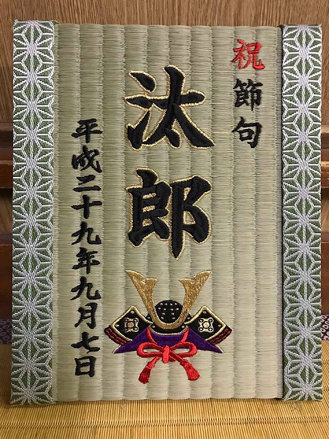 初節句を喜び畳で祝う（刺繍畳）大阪府大東市家庭用国産畳専門店いまどきの畳屋さんうえむら畳3